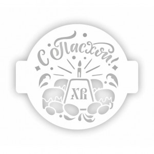 Трафарет Пх-25 "С Пасхой!" Event Design, d=12 см